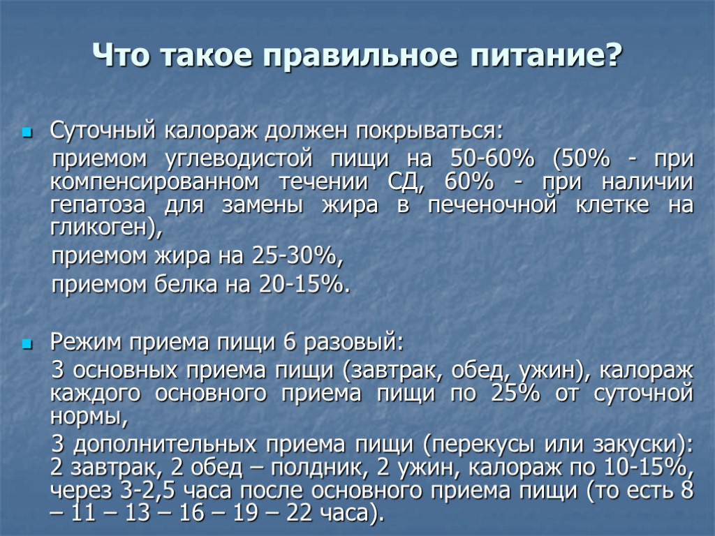 Что такое правильное питание? Суточный калораж должен покрываться: приемом углеводистой пищи на 50-60% (50%